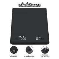 ราคา เครื่องชั่งดิจิตอลชั่งกาแฟ 3kg/0.1g มีแผ่นซิลิโคนกันลื่น ชาร์จ USB พร้อมใส่ถ่าน AAA (888108700095)