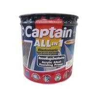 ราคา สีรองพื้นปูนใหม่ CAPTAIN ALL IN 1 15 ลิตร (212709)