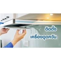 ราคา ติดตั้งเครื่องดูดควัน (แบบหมุนเวียน) (220175)