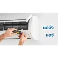 ราคา ติดตั้งแอร์แขวน/ผนัง 24001-35000 BTU (282468)