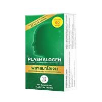 ราคา ผลิตภัณฑ์เสริมอาหาร Plasmalogen (พลาสมาโลเจน) จากประเทศญี่ปุ่น บำรุงสมอง เพิ่มความจำ (888114900031)