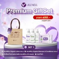ราคา ชุดของขวัญเพื่อสุขภาพ ALLWELL PREMIUM GIFTSET 1 (888114900038)