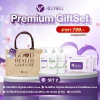 ราคา ชุดของขวัญเพื่อสุขภาพ ALLWELL PREMIUM GIFTSET 2 (888114900039)