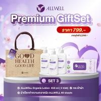 ราคา ชุดของขวัญเพื่อสุขภาพ ALLWELL PREMIUM GIFTSET 3 (888114900044)