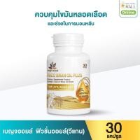 ราคา เบญจออยล์ ไรซ์ บราน ออยล์ พลัส 30 แคปซูล (888133900002)