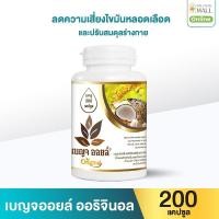 ราคา เบญจออยล์ ออริจินัล 200 แคปซูล (888133900008)