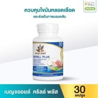 ราคา เบญจออยล์ คริลล์ พลัส 30 แคปซูล (888133900009)