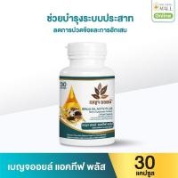 ราคา เบญจออยล์ แอคทีฟ พลัส 30 แคปซูล (888133900011)