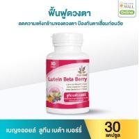 ราคา เบญจออยล์ ลูทีน เบต้า เบอร์รี่ 30 แคปซูล (888133900013)
