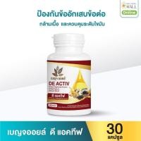 ราคา เบญจออยล์ ดี แอคทีฟ 30 แคปซูล (888133900016)