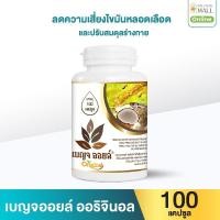 ราคา เบญจออยล์ ออริจินัล 100 แคปซูล (888133900020)