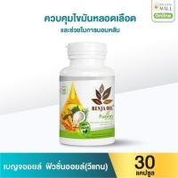 ราคา เบญจออยล์ ฟิวชั่นออยล์ วีแกน 30 แคปซูล (888133900021)