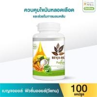ราคา เบญจออยล์ ฟิวชั่นออยล์ วีแกน 100 แคปซูล (888133900022)