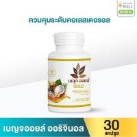 ราคา เบญจออยล์ โกลด์ 30 แคปซูล (888133900024)
