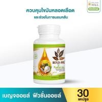 ราคา เบญจออยล์ ฟิวชั่นออยล์ 30 แคปซูล (888133900025)
