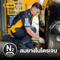ราคา เติมลมยางไนโตรเจน 6 เดือน B-Quik (จำกัดจำนวน 1 ชิ้น ต่อ 1 ออเดอร์) (888112000001)