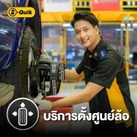 ราคา ตั้งศูนย์ล้อ B-Quik + เช็กรถ 30 รายการ (888112000003)