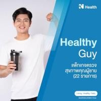ราคา แพ็กเกจตรวจสุขภาพคุณผู้ชาย (22 รายการ) (888146100002)