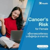 ราคา แพ็กเกจตรวจคัดกรองมะเร็งผู้หญิง (4 รายการ) (888146100005)