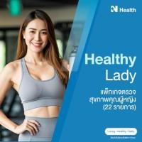 ราคา แพ็กเกจตรวจสุขภาพคุณผู้หญิง (22 รายการ) (888146100003)