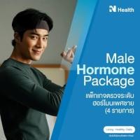ราคา แพ็กเกจตรวจระดับฮอร์โมนเพศชาย (4 รายการ) (888146100006)