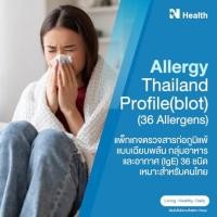 ราคา แพ็กเกจตรวจสารก่อภูมิแพ้แบบเฉียบพลัน กลุ่มอาหารและอากาศ (IgE) 36 ชนิด เหมาะสำหรับคนไทย (888146100010)