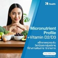 ราคา แพ็กเกจตรวจระดับวิตามินและกลุ่มแร่ธาตุที่ร่างกายต้องการ 19 รายการ (888146100012)