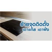ราคา ย้ายเตาแก๊ส เตาฝัง 3,501-6,000 วัตต์ (7002652)