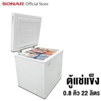 ราคา ตู้แช่แข็ง ฝาทึบ SONAR รุ่น BD-22 ขนาด 22 ลิตร 0.8 คิว สีขาว (888132700023)