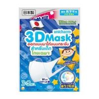 ราคา หน้ากากอนามัย 3D Unicharm เด็กชาย สีขาว แพ็ค 5 ชิ้น (1173000)