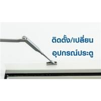 ราคา เปลี่ยนหรือติดตั้งกันชนประตู (7003248)