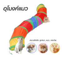 ราคา อุโมงค์แมว สายรุ้ง THAI SUN SPORT รุ่น PET0023 (888125100294)