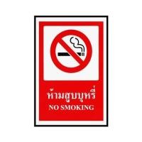 ราคา ป้ายห้ามสูบบุหรี่ PANKO 30x45 ซม. (1125205)
