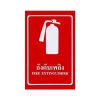 ราคา ป้ายถังดับเพลิง PANKO 30X45 ซม. (1125724)