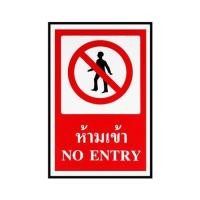 ราคา ป้ายห้ามเข้า PANKO 30X45 ซม. (1125776)