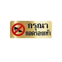 ราคา ป้ายกรุณาถอดรองเท้า ทองเหลือง S&T 724 (108957)