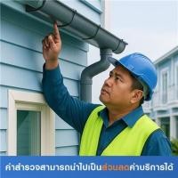 ราคา สำรวจรางน้ำฝน (ค่าสำรวจนำไปเป็นส่วนลดค่าบริการได้) (7002842)