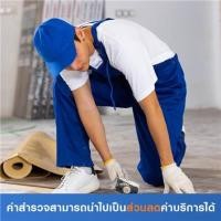 ราคา สำรวจติดตั้งพื้นไม้เทียม (ค่าสำรวจนำไปเป็นส่วนลดค่าบริการได้) (7003640)