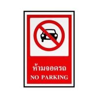 ราคา ป้ายห้ามจอดรถ PANKO 30x45 ซม. (1125244)