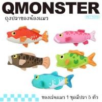 ราคา ของเล่นแมว Q-MONSTER BAG OF FISH ถุงปลา 5 ตัว (888126500060)