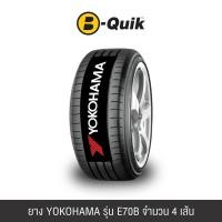 ราคา ยางรถยนต์ YOKOHAMA รุ่น E70B ขนาด 215/55R17 จำนวน 4 เส้น (888112000010)