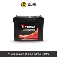 ราคา แบตเตอรี่ 46 แอมป์ YUASA (50B24L-SMF) เทิร์นแบตเตอรี่ (888112000043)