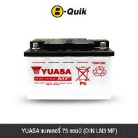 ราคา แบตเตอรี่ 75 แอมป์ YUASA (DIN LN3 MF) ไม่เทิร์นแบตเตอรี่ (888112000048)