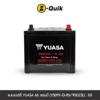 ราคา แบตเตอรี่ 66 แอมป์ YUASA (YSEPIY-Q-85/95D23L) : ISS ไม่เทิร์นแบตเตอรี่ (888112000047)