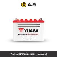 ราคา แบตเตอรี่ 75 แอมป์ YUASA (YSNS100LM) ไม่เทิร์นแบตเตอรี่ (888112000052)