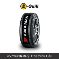 ราคา ยางรถยนต์ YOKOHAMA รุ่น BluEarth ES32 ขนาด 215/55R16 จำนวน 4 เส้น (888112000115)