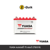 ราคา แบตเตอรี่ 75 แอมป์ YUASA (75D31R) ไม่เทิร์นแบตเตอรี่ (888112000164)