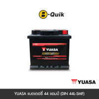 ราคา แบตเตอรี่ 44 แอมป์ YUASA (DIN 44L-SMF) ไม่เทิร์นแบตเตอรี่ (888112000170)