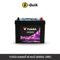 ราคา แบตเตอรี่ 49 แอมป์ YUASA ( 60B24L-SMF ) ไม่เทิร์นแบตเตอรี่ (888112000173)