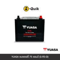 ราคา แบตเตอรี่ 75 แอมป์ YUASA (S-95-G) ไม่เทิร์นแบตเตอรี่ (888112000181)